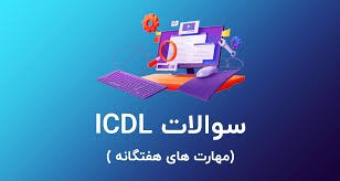 نمونه سوالات آزمون icdl فنی و حرفه ای