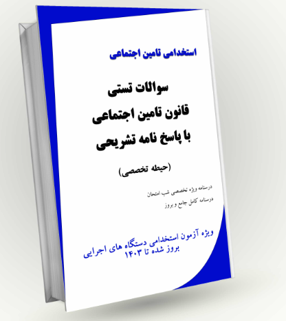 نمونه سوالات قانون تامین اجتماعی